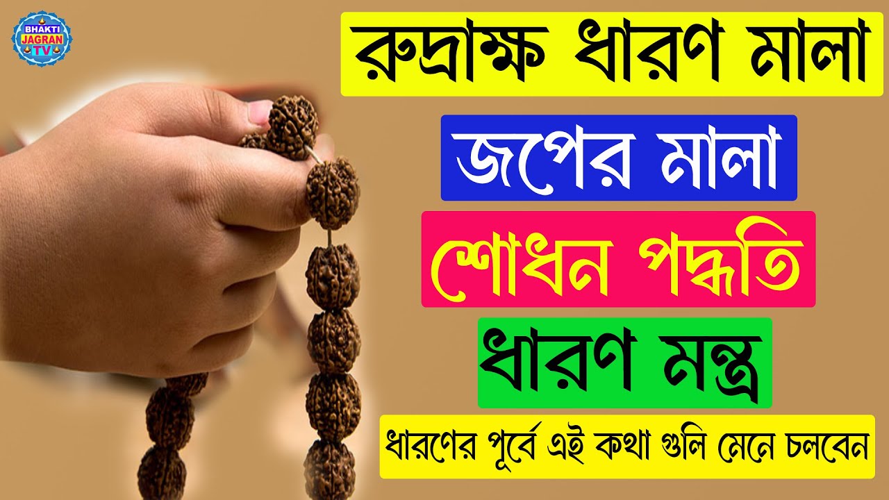 রুদ্রাক্ষ ধারণ ও জপের মালা শোধন পদ্ধতি | Rudraksha Mala Kaise Pahne |Abhishek Mantra- Rudraksha Mala