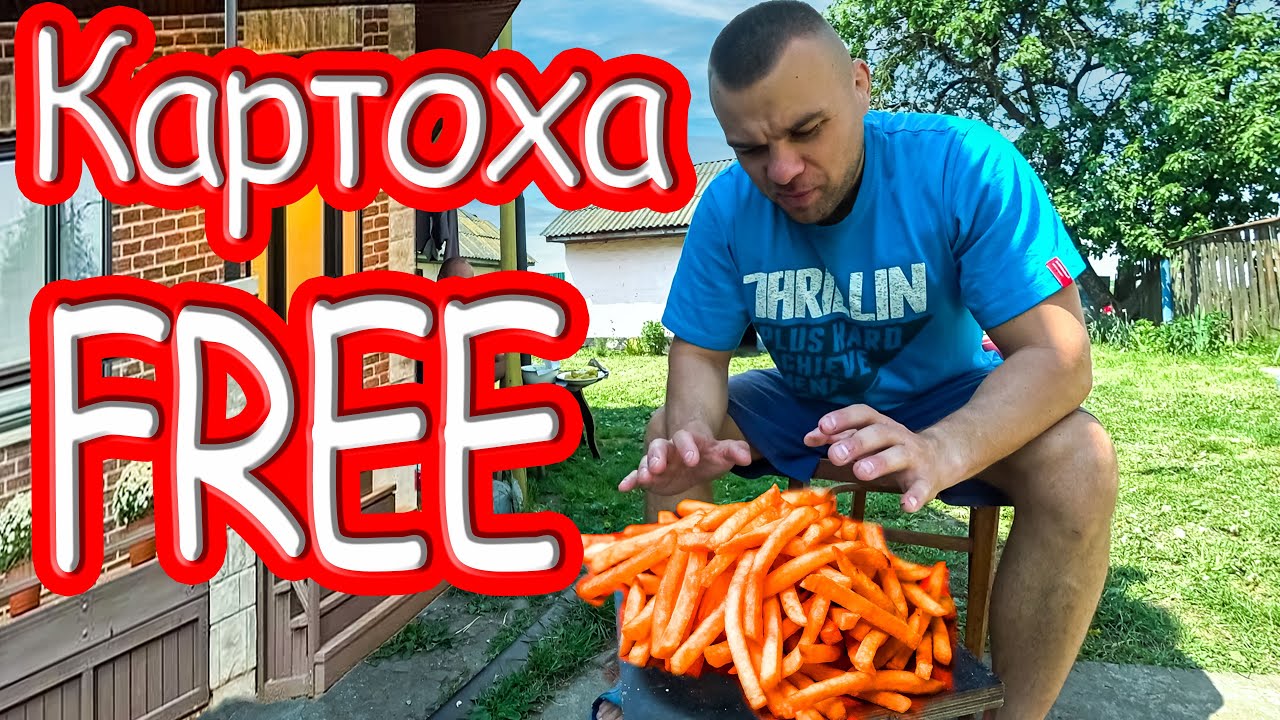 Картопля FREE! Хрусткий та смачний рецепт!