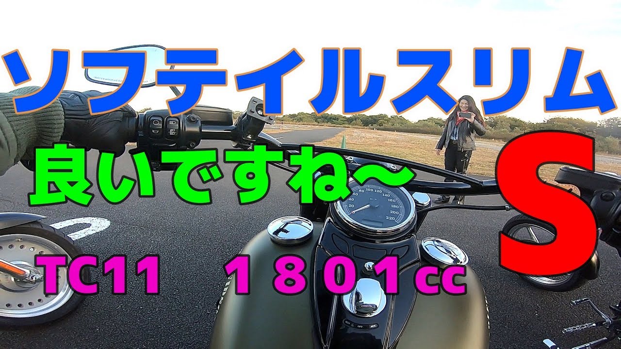 ソフテイルスリムS TC110に乗る！