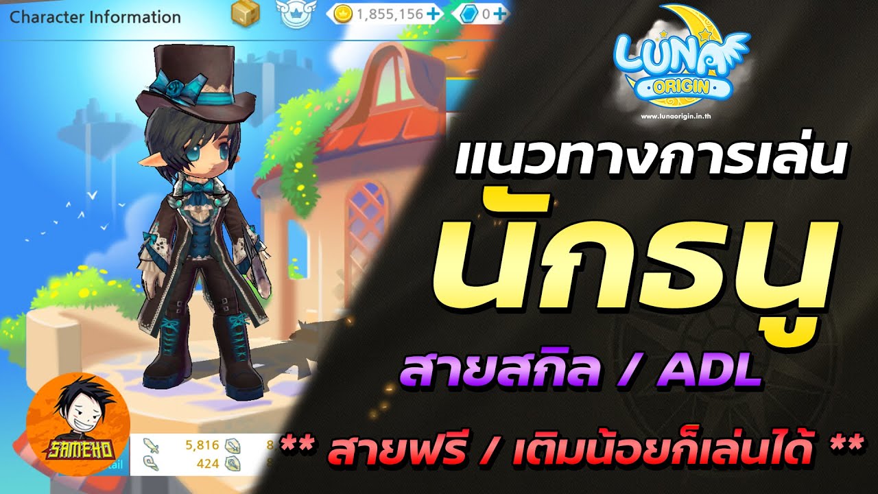 Luna Origin | แนวทางการเล่นสายธนู (Guide Archer)