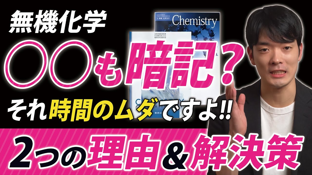【受験生必見】無機化学の『無駄な勉強』を今すぐやめるべき２つの理由と解決策。