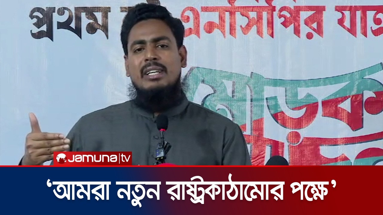'এনসিপির যাত্রা' বইয়ের মোড়ক উন্মোচনে যা বললেন আখতার | Akhtar | NCP | Jamuna TV
