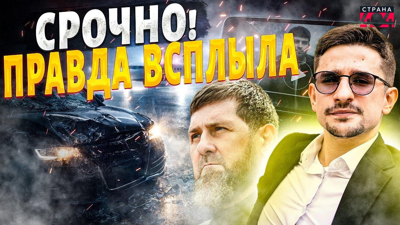 Аварии не было?! Семейку Кадырова поймали на лжи — СКАНДАЛ в Чечне / Наки