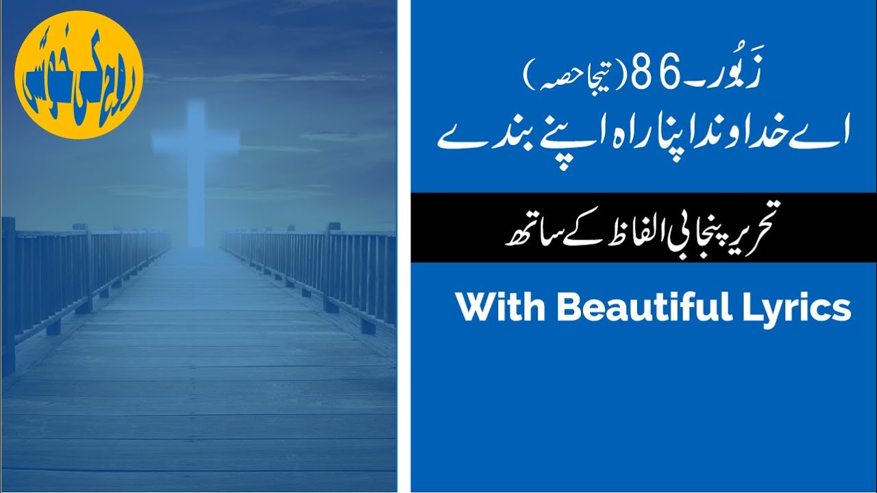 Zaboor 86 | Aye Khudawand Apna Rah | Psalm 86| Zaboor and Geet | Rohkikhushi | Lyrics