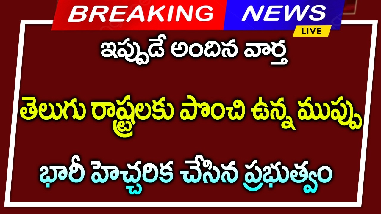 #తెలుగు రాష్ట్రాలకు పొంచి వున్నా  ముప్పు  భారీ హెచ్చరిక చేసిన ప్రభుత్వం ||