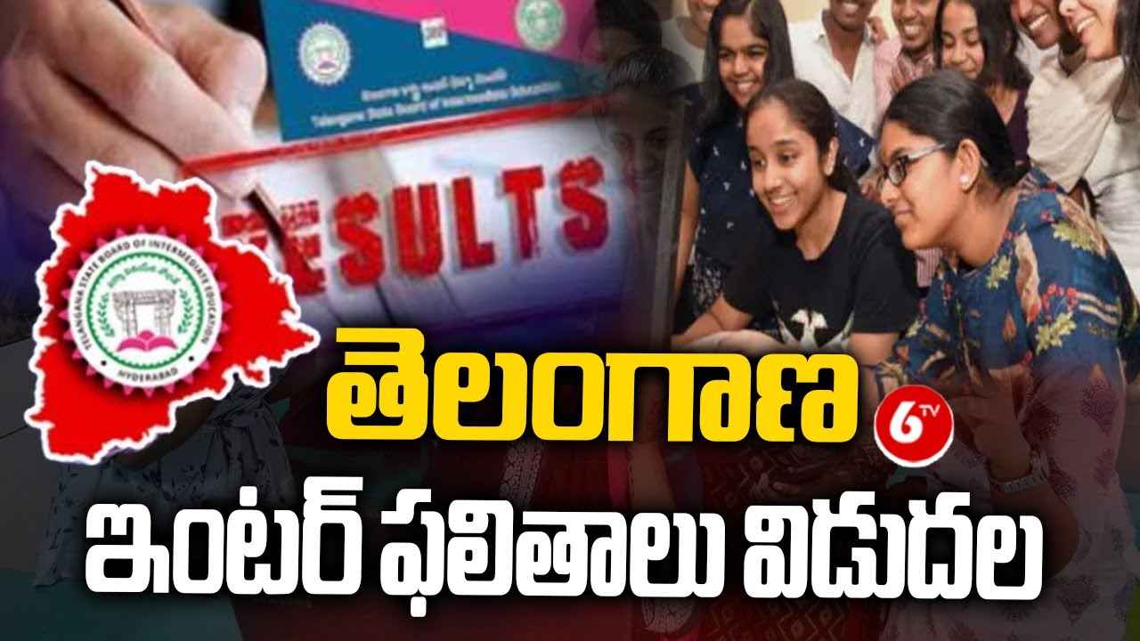Telangana Inter Results 2024 live | తెలంగాణ ఇంటర్ ఫలితాలు విడుదల | Inter Result 2024| 6TV
