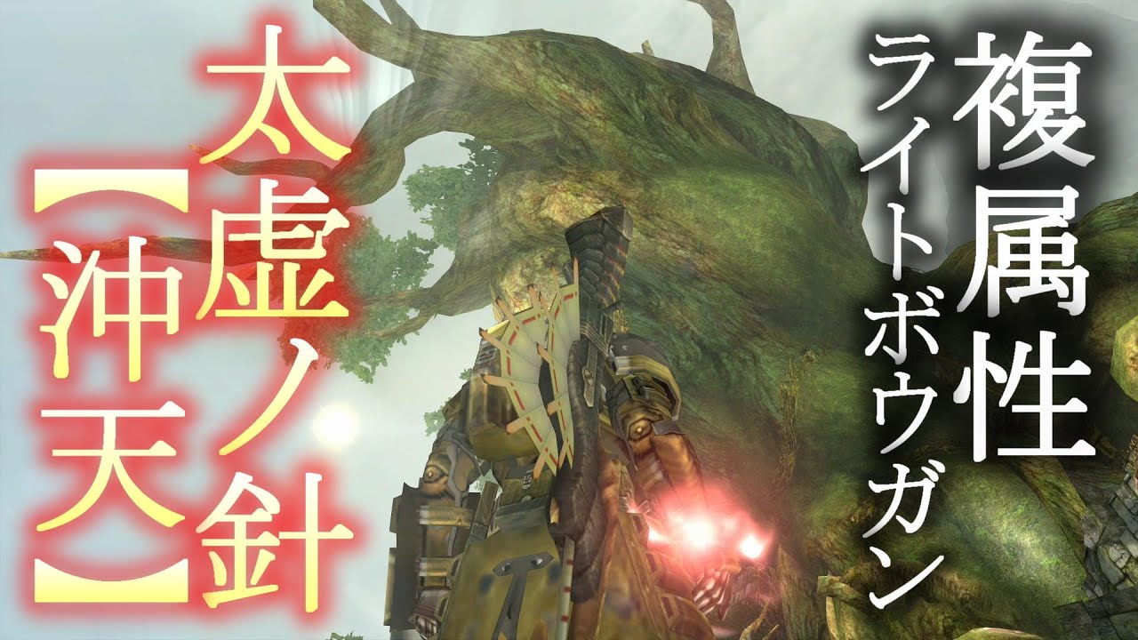 【MHXX】複属性ライトを金銀夫妻で試し撃ち！太虚ノ針【沖天】