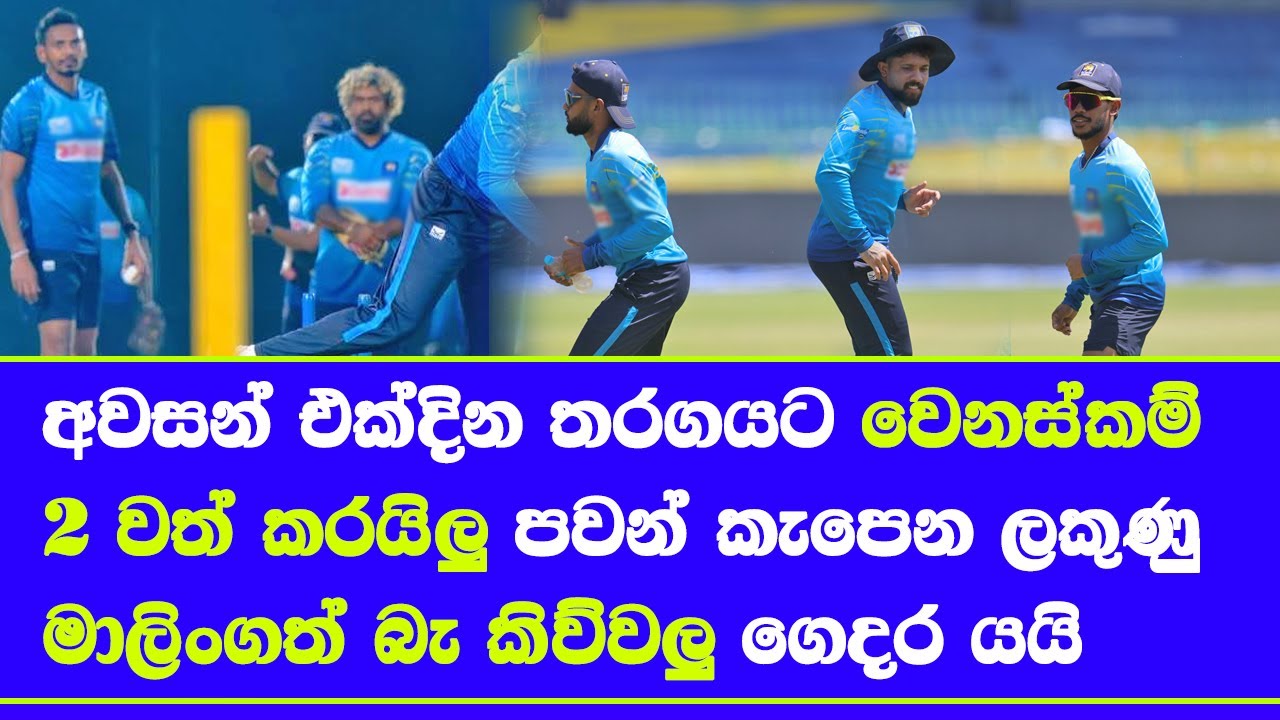 england vs sri lanka 3rd ODI pre match information| lasith malinga left coaching role
