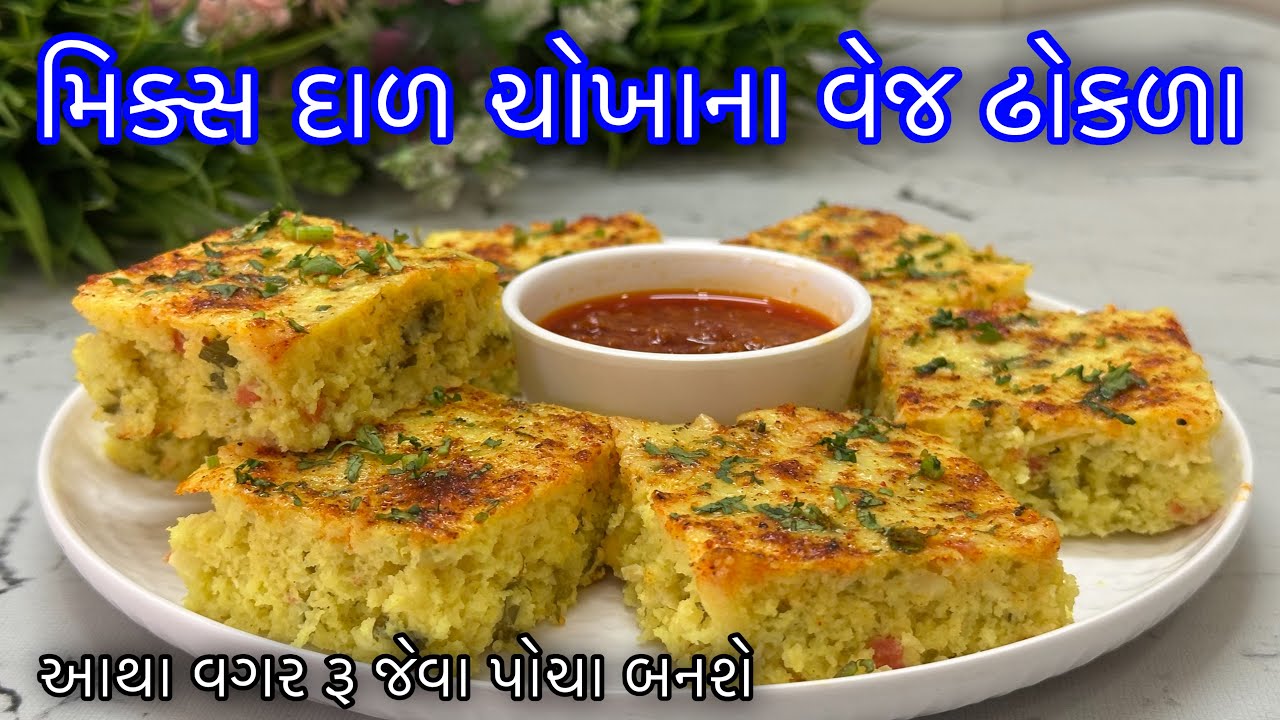 રૂ જેવા પોચા વેજીટેબલ ઢોકળા અને લસણની ચટણી એટલા ટેસ્ટી લાગેકે વારંવાર બનાવશો-Vegetable Dhokla Recipe