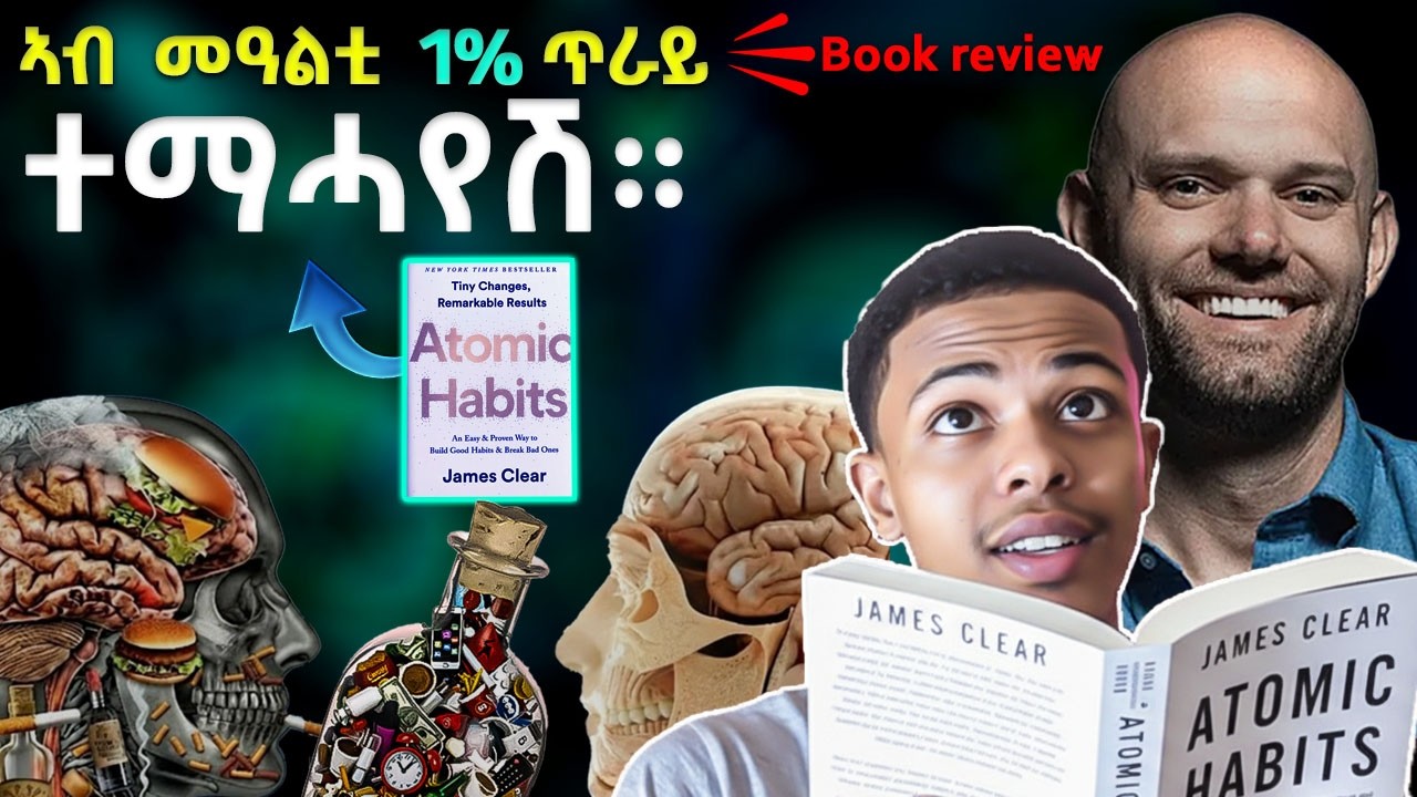 “ንኣሽቱ ልምድታት ህይወትካ ከመይ ገይሮም ከም ዝቕይሩ | ኣቶሚክ ሃቢትስ ምሉእ ሓሳብ” | Atomic habit book review |