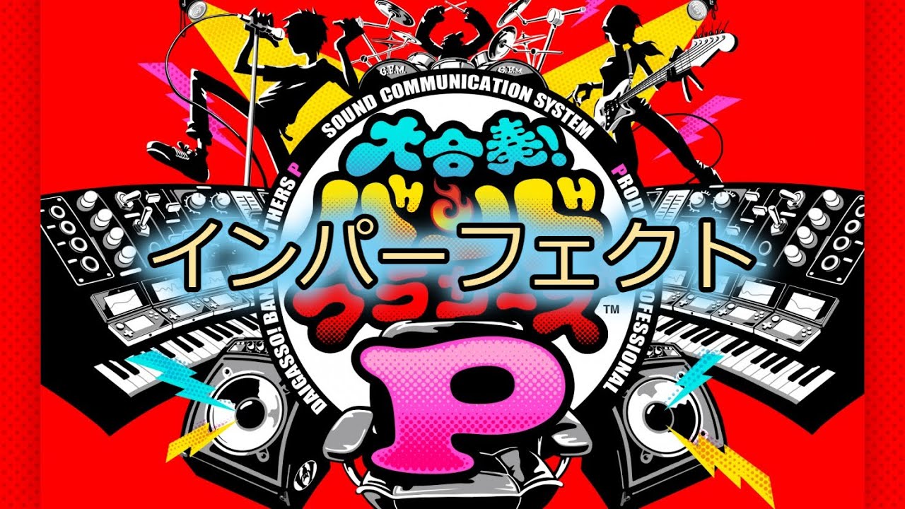 【バンブラP】インパーフェクト/オーイシマサヨシ