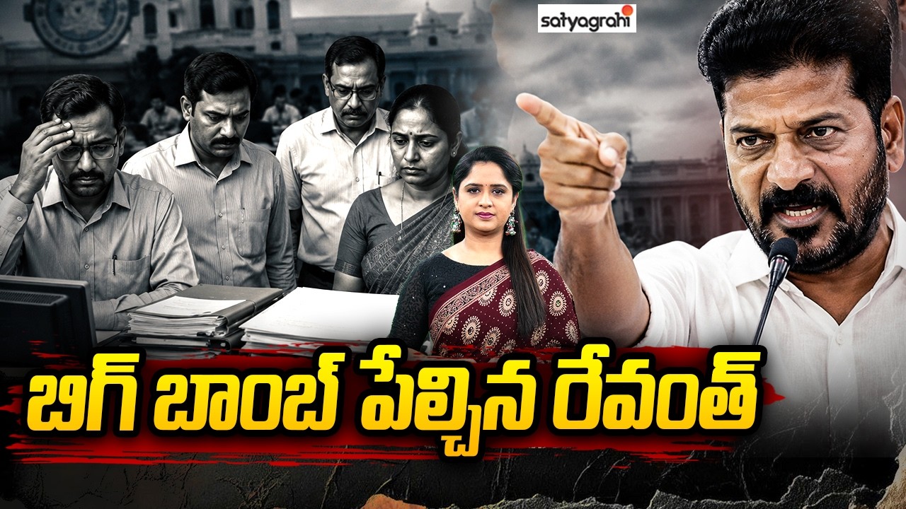 ఉద్యోగుల కడుపు మీద కొట్టిన  రేవంత్: Telangana Govt Employees Vs Revanth Reddy | Pending PRC