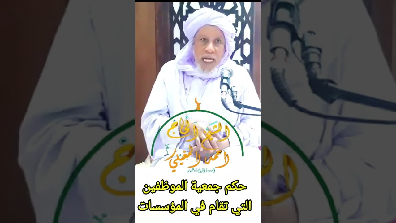 حكم الجمعية التي تقام بين الموظفين؟؟