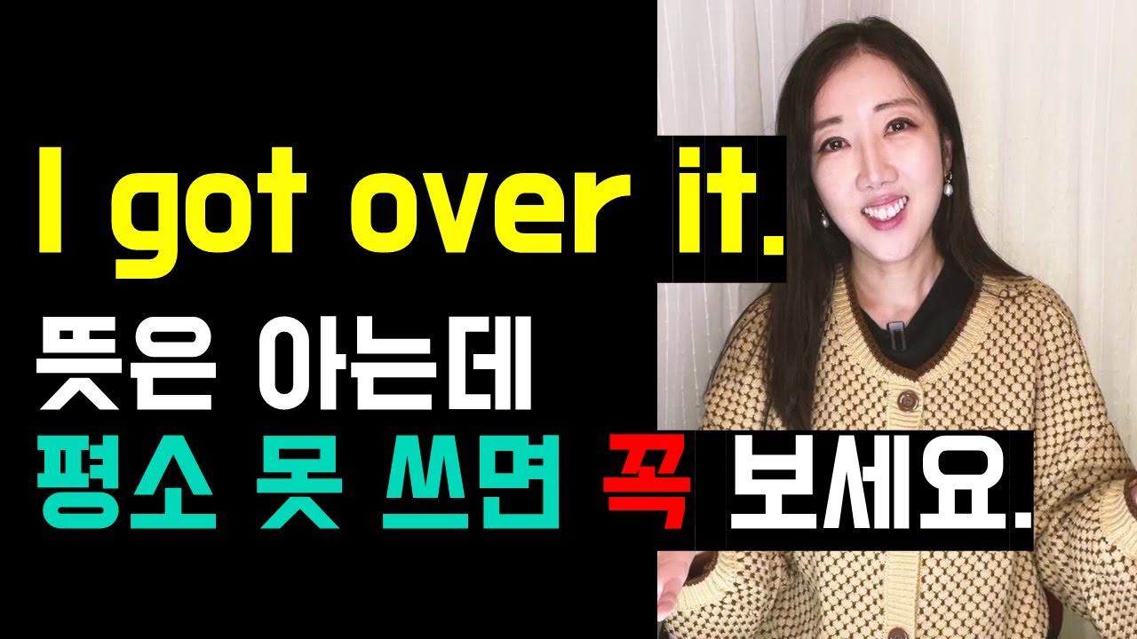 I got over it. 뜻은 아는데 평소 못 쓰면 꼭 보세요. (⭐스픽 앱에서 건진 표현🗣️)