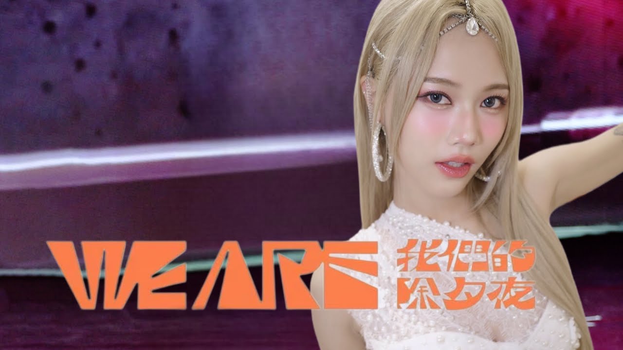 《we are 我們的除夕夜》｜HUR+ 連穎 Erin 直拍｜一支獨秀、Bossy、濃妝搖滾、愛無赦、嗶嗶嗶、好寂寞、對你愛不完、星期五晚上