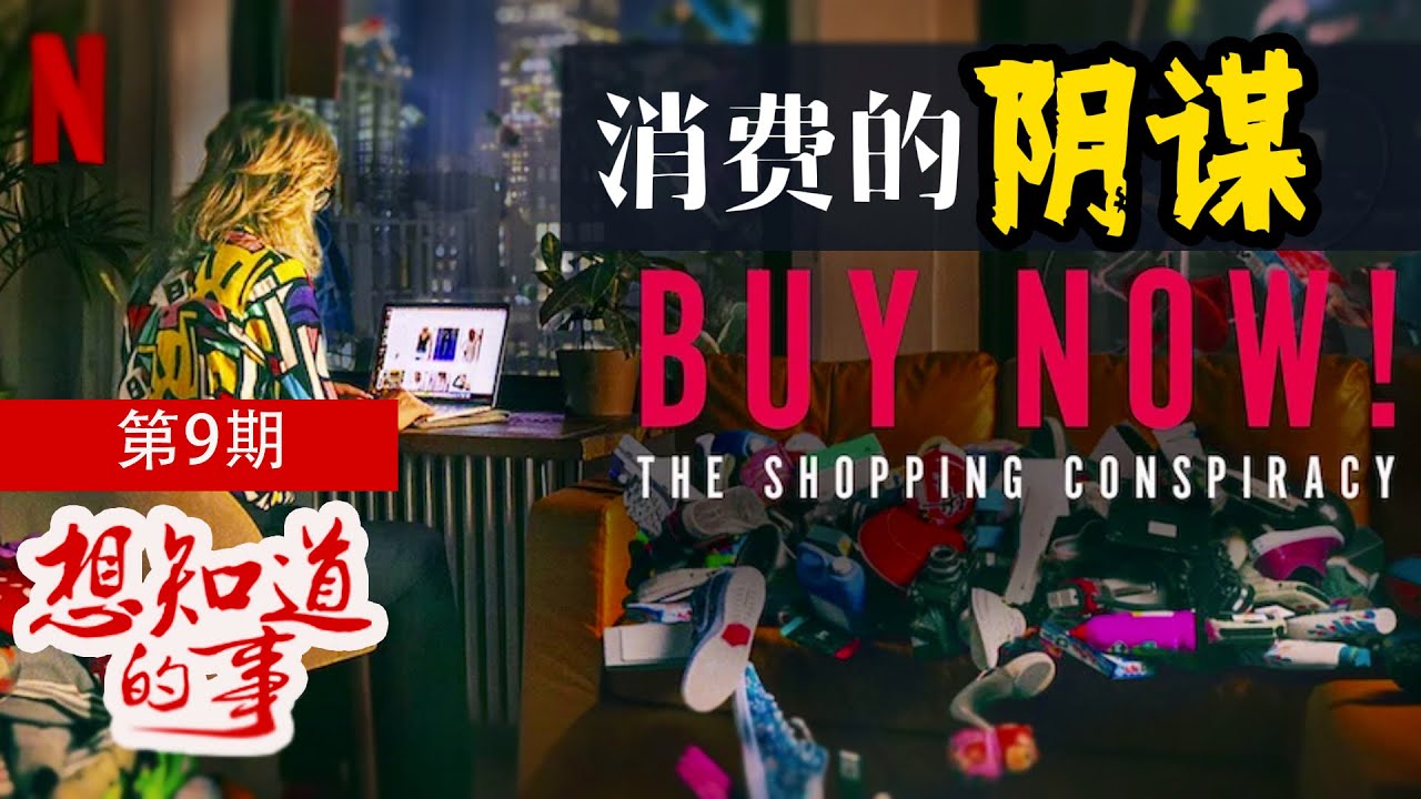 买买买的窒息快感！一部让人不敢再剁手的纪录片| 《立即购买：消费的阴谋 Buy Now the Shopping Conspiracy》