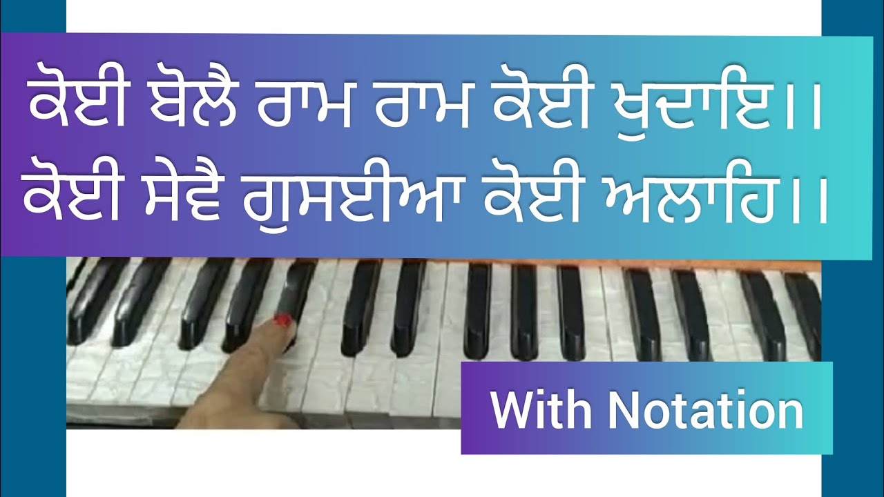 Koi Bole Ram Ram Koi Khudae ।। SGGS Ji Ang 885 ।। Shabad Kirtan on Harmonium With Easy Notation ।।