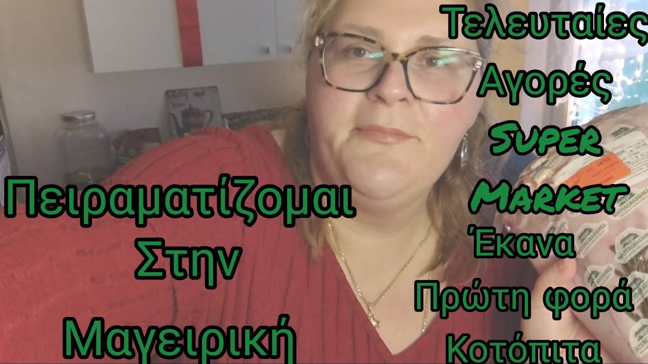 #vlogaki#supermarket#μαγειρική#κοτόπιτα#Πρώτη#φορά#χρόνια#πολλά#christmas#immigrants#germany  