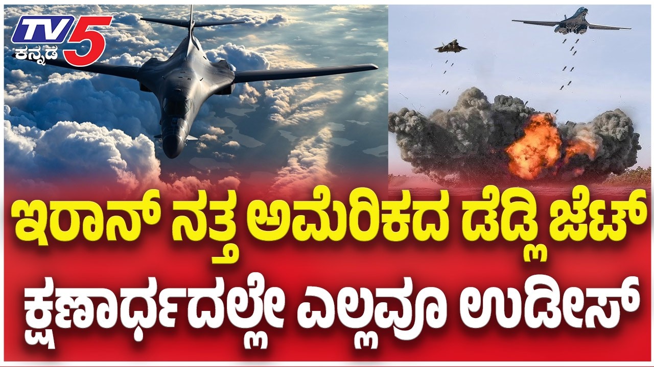 USA- Iran War Update  | ಇರಾನ್ ನತ್ತ ಅಮೆರಿಕದ ಡೆಡ್ಲಿ ಜೆಟ್ ಕ್ಷಣಾರ್ಧದಲ್ಲೇ ಎಲ್ಲವೂ ಉಡೀಸ್