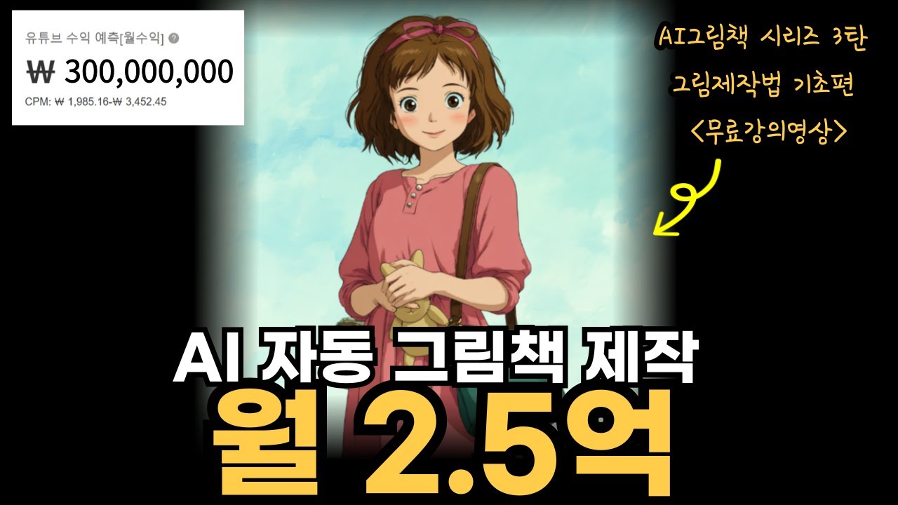 99%는 모르는 AI초간단 그림책 제작으로 월2.5억 버는법~! (무료강의 시리즈3탄)