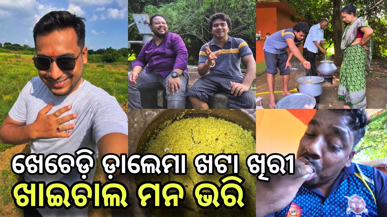 ଖେଚେଡ଼ି ଡ଼ାଲେମା ଖଟା ଖିରୀ, ଖାଇ ଚାଲ ମନ ଭରି😁 ||Khordha Toka||Subham Romy Vlog