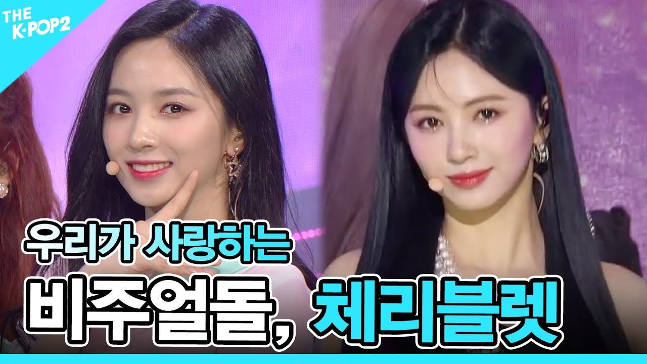 💛비주얼돌, 체리블렛 (Cherry Bullet) 몰아보기💛 [Cherry Bullet : Get everything]
