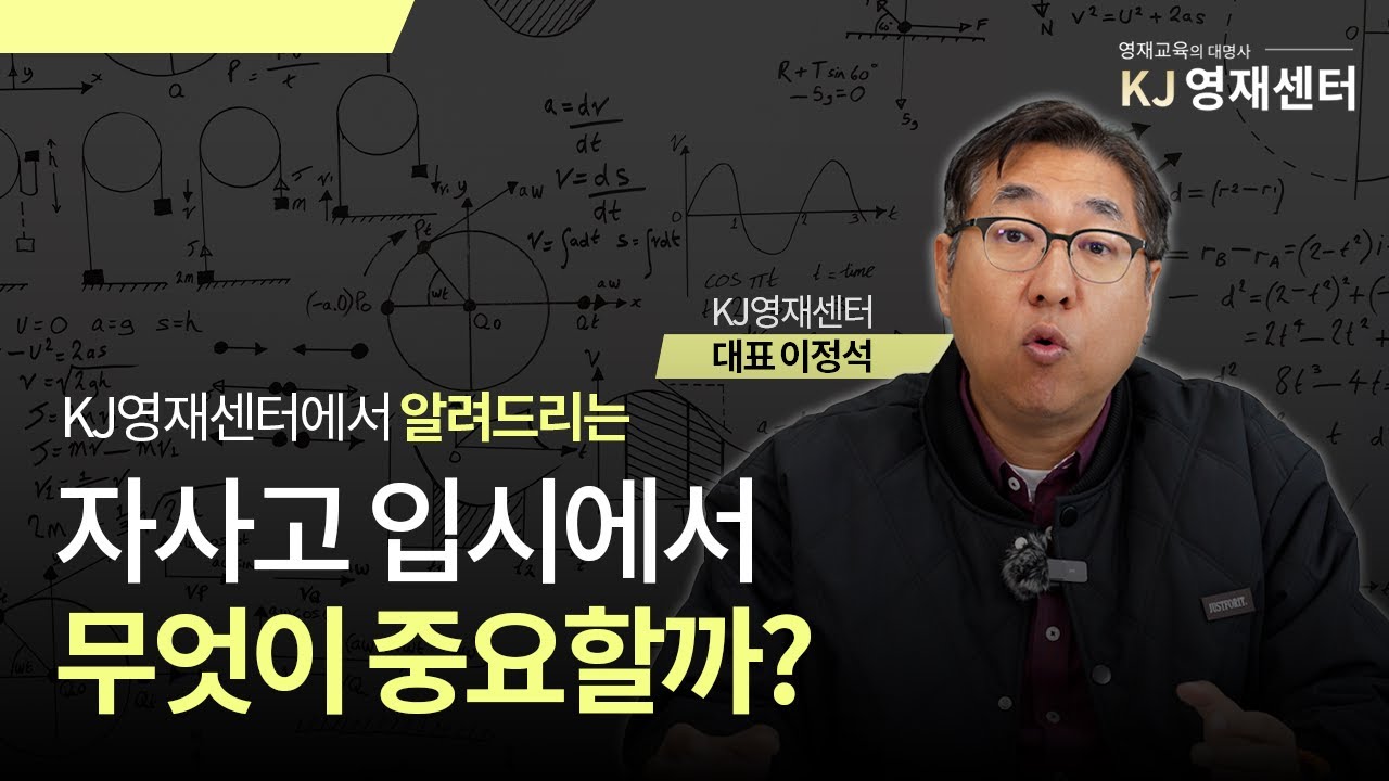 자사고 입시에서 무엇이 중요할까요?ㅣ KJ영재센터 ㅣ 자율사립고등학교