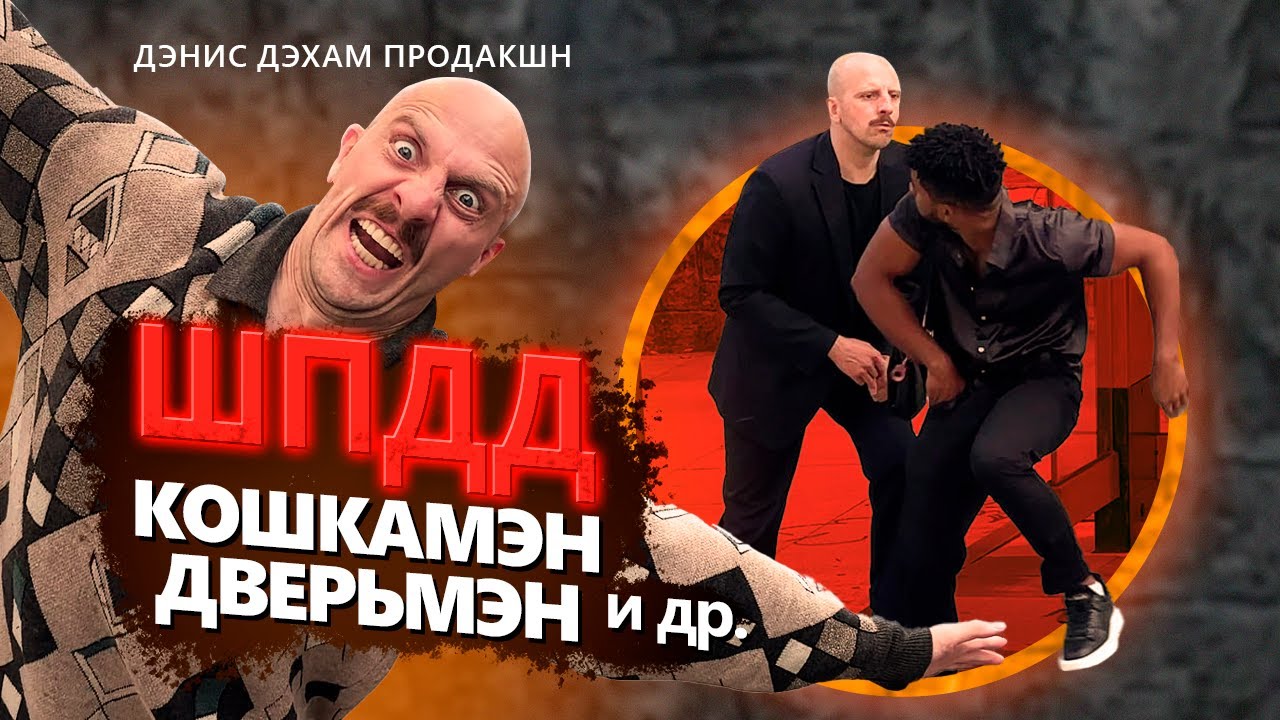 Шоу приколов Дэниса Дэхама. Кошкамэн. Дверьмэн. Шиномонтажникмэн. Самолётмэн. Танецмэн.