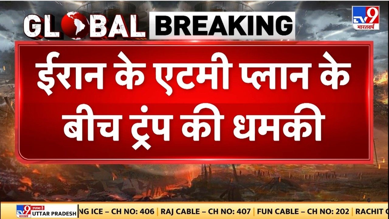 Iran vs USA: ईरान के एटमी प्लान के बीच ट्रंप की विध्वंसक धमकी-TV9 I Trump I Netanyahu | Khamenei