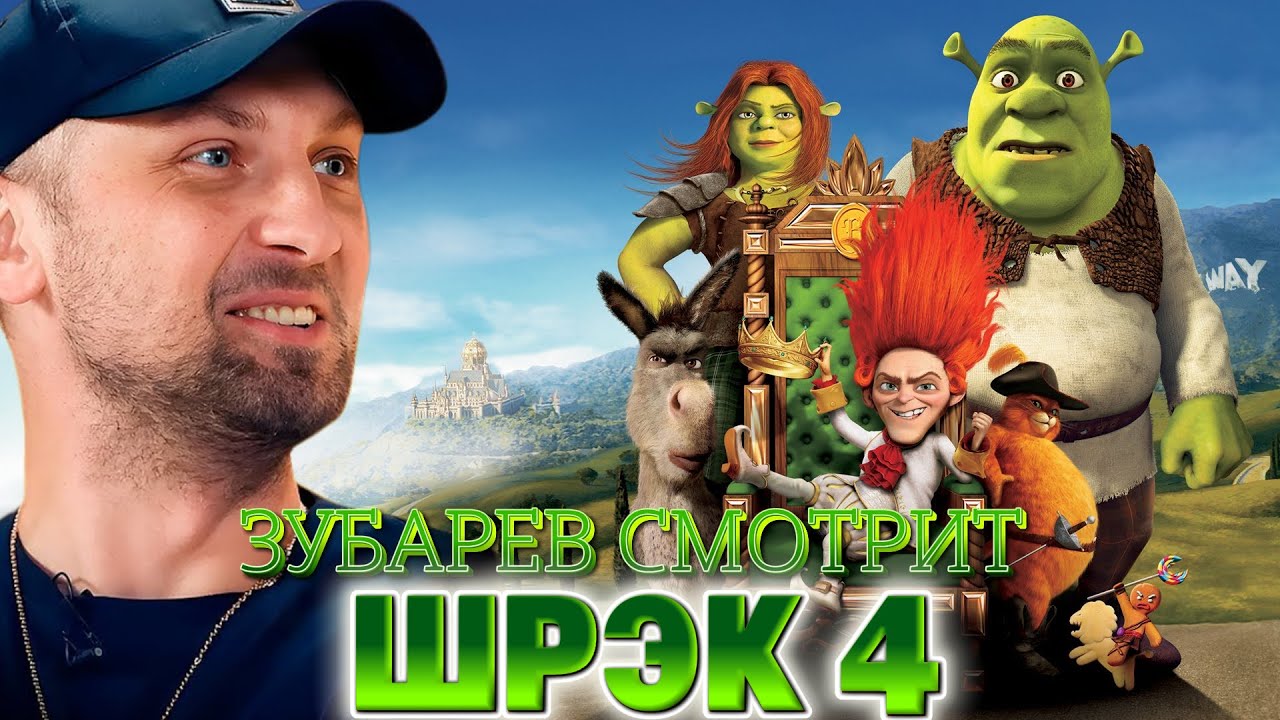 ЗУБАРЕВ СМОТРИТ &laquo;ШРЭК 4 :НАВСЕГДА&raquo; | ЛУЧШЕЕ С ПРОСМОТРА | РЕАКЦИЯ ЗУБАРЕВА