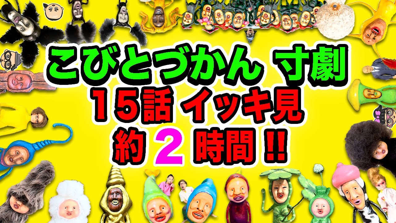 【こびとづかん寸劇】15話 イッキ見！約2時間！【総集編２】