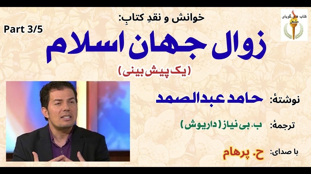 تصویر مسلمانان از خدا  - زوال جهان اسلام - حامد عبدالصمد ترجمه داریوش  بی نیاز Part 3 ( H. Parham )
