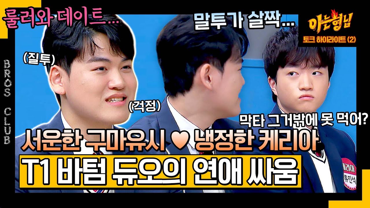 [ENG][아형✪하이라이트] ＂말투가 서운해😥＂ VS ＂말을 들어야지😠＂  투닥투닥 mi친 케미 보여주는 '바텀 듀오' 구마유시X케리아 | 아는 형님 | JTBC 240127 방송