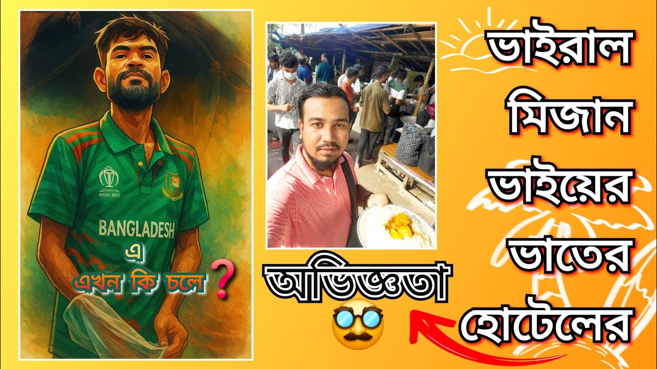 ভাইরাল মিজান ভাইকে নিয়ে কি তুলকালাম কান্ড....😬