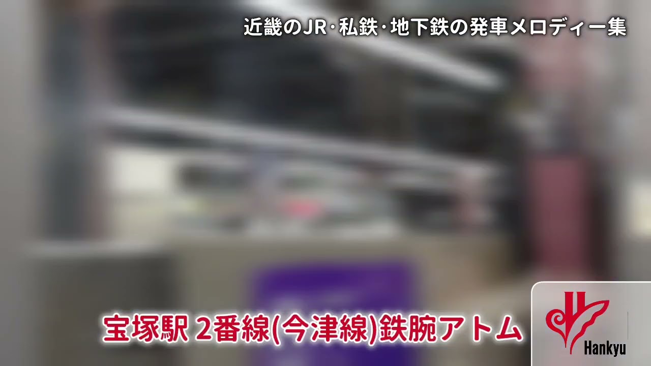 近畿のJR・私鉄・地下鉄の発車メロディー集
