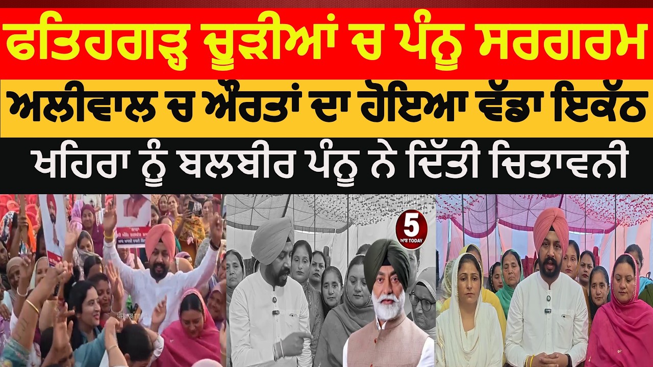 fatehgarh churria balbir pannu warn to sukhpal khaira | fatehgarh churria women celebration |aap