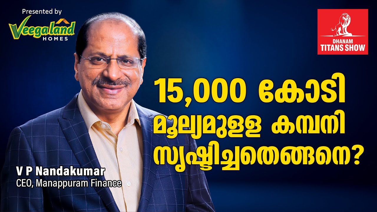 15,000 കോടി മൂല്യമുളള കമ്പനി സൃഷ്ടിച്ചതെങ്ങനെ?- V.P Nandakumar Interview | Dhanam Titans Show