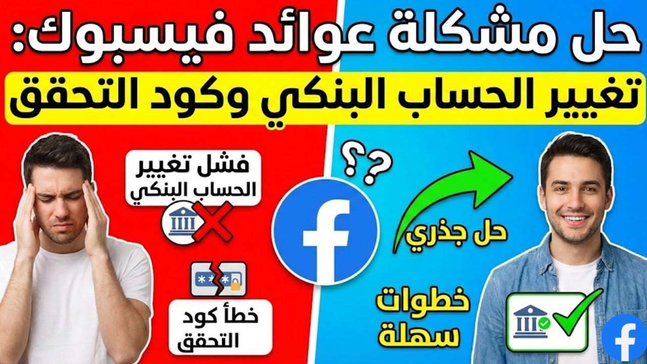 حل مشكلة عدم تغيير الحساب البنكى فى حساب عوائد فيسبوك ومشكلة كود التحقق عند اضافه الحساب البنكى 