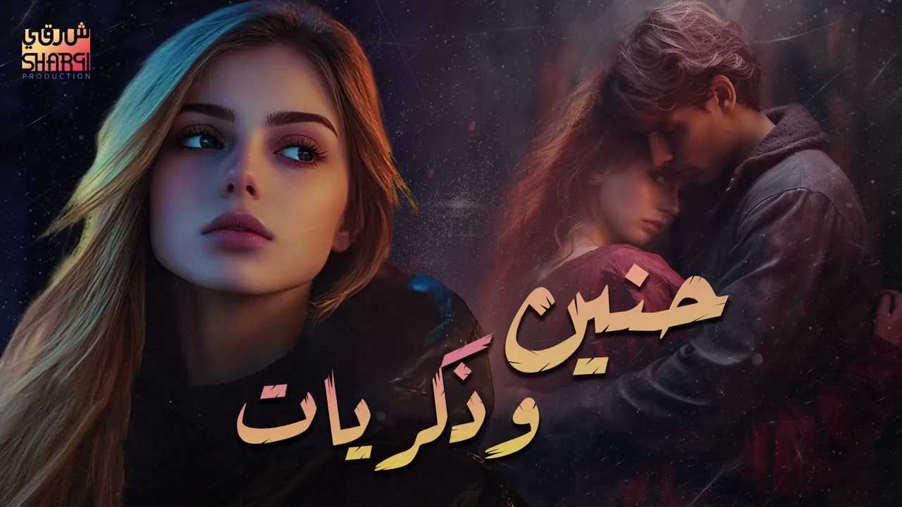 7aneen❤Zekrayat❤Songs🎧🌙 كوكتيل أغاني🎧الحنين💜والذكريات🎼أغاني ليها ذكريات حب قديم معانا