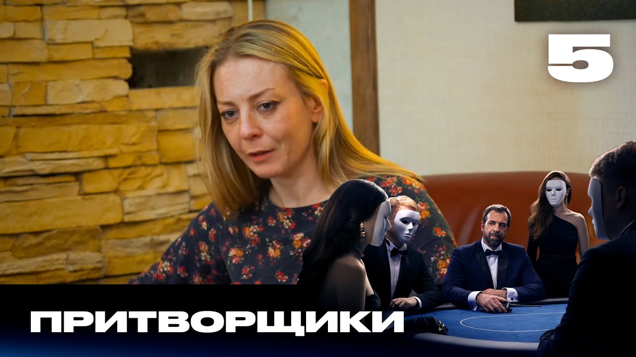 Притворщики | Сезон 1 | Выпуск 5