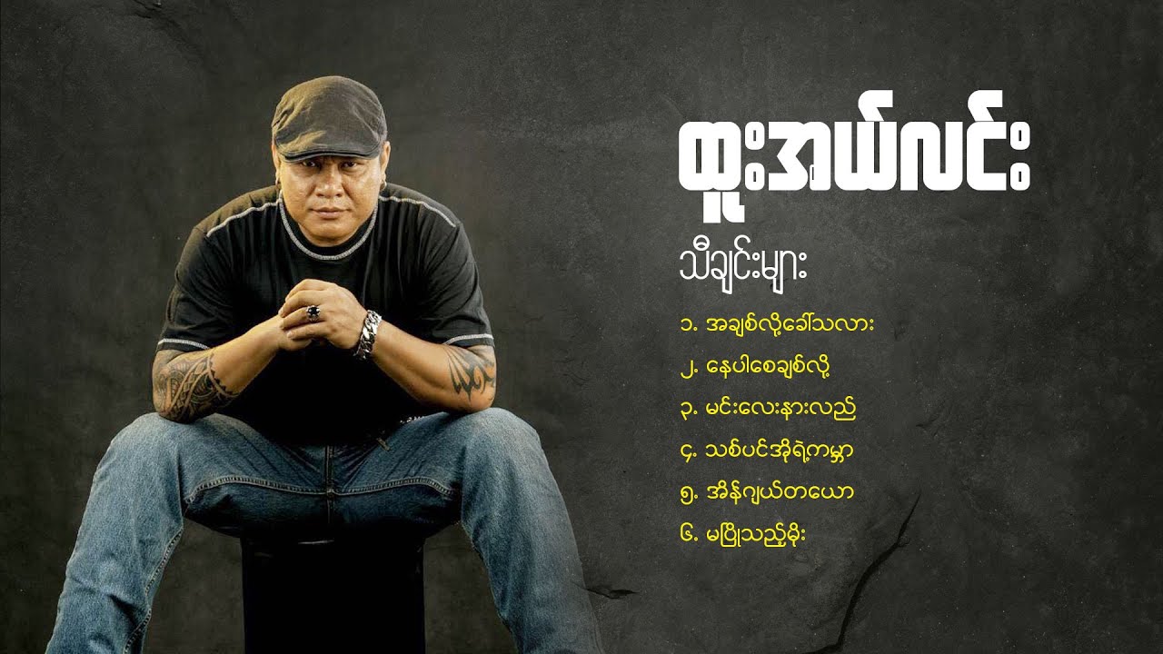 ထူးအယ်လင်း သီချင်းများ