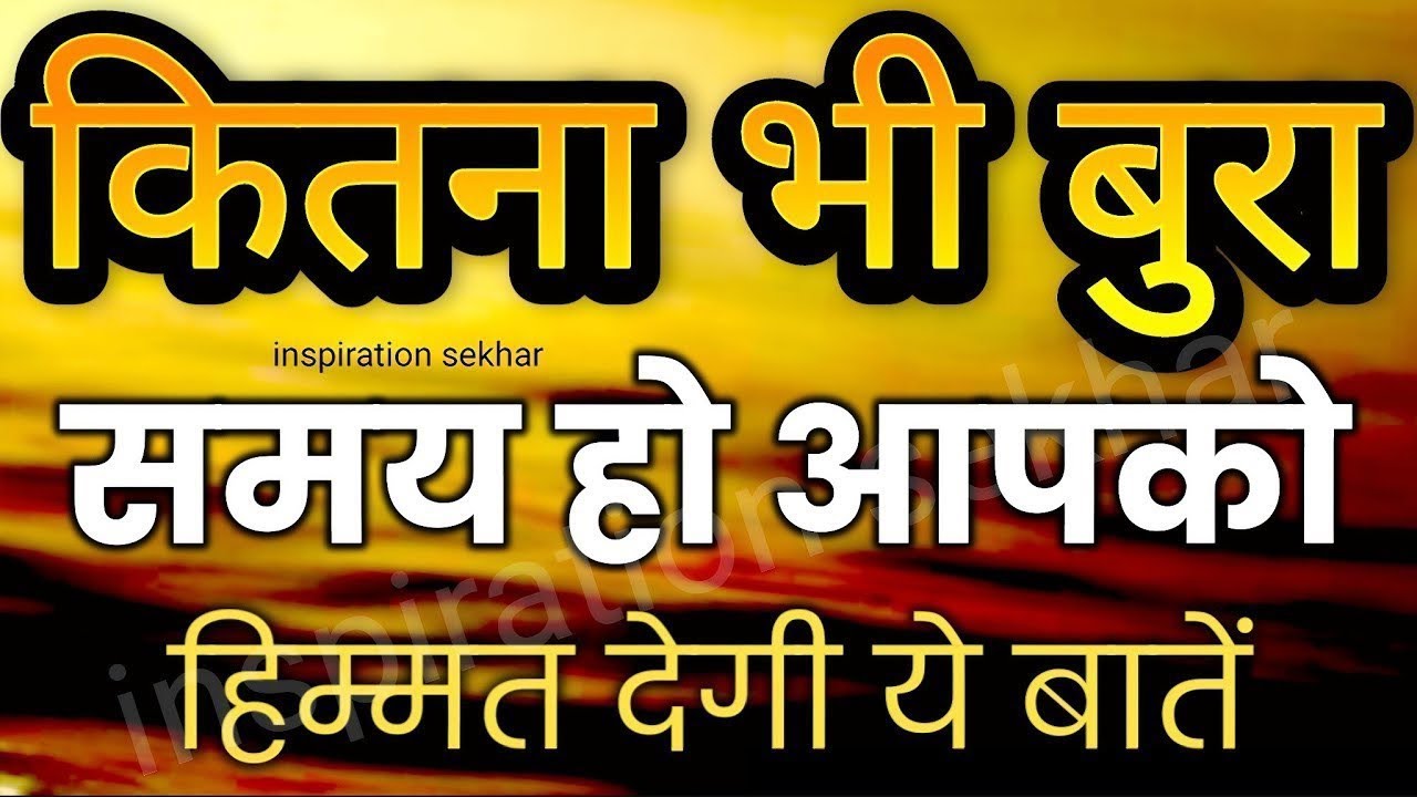 बुरे वक्त में हिम्मत देगी ये बातें | Best Motivational Speech Hindi for Success 