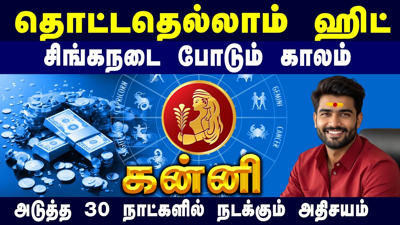 கன்னி அடுத்த 30நாட்களில் நடக்கும் அதிசயம் | சிங்கநடை போடும் காலம் வந்துவிட்டது #kanni #astrotv9