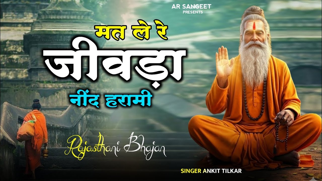 मत ले रे जीवड़ा नींद हरामी / mat le re jivda nind harami /#mat_le_re_jivda_nind_harami 