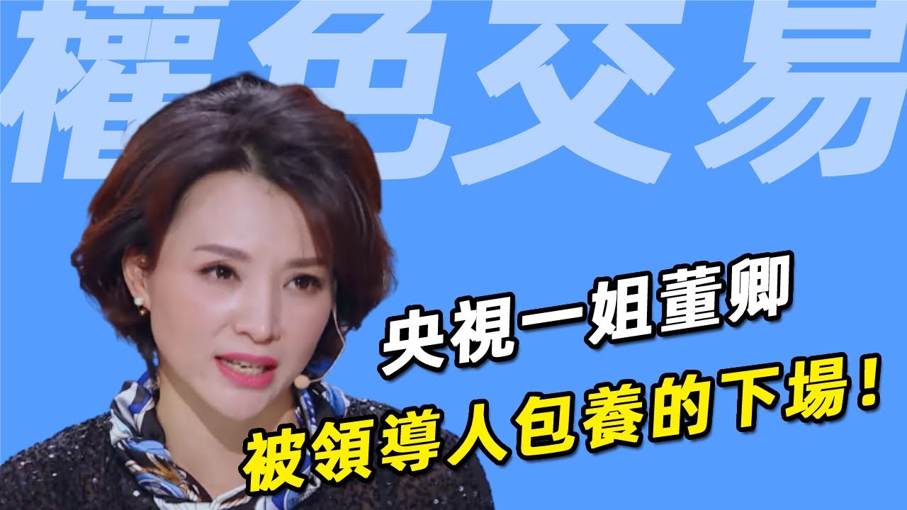 央視一姐被包養！董卿與領導人關係徹底瞞不住！從此銷聲匿跡！她究竟得罪了誰？ 5段感情糾葛，如今含淚公開孩子生父之謎！ #董卿   #春晚   #央視   #呱唧娛樂