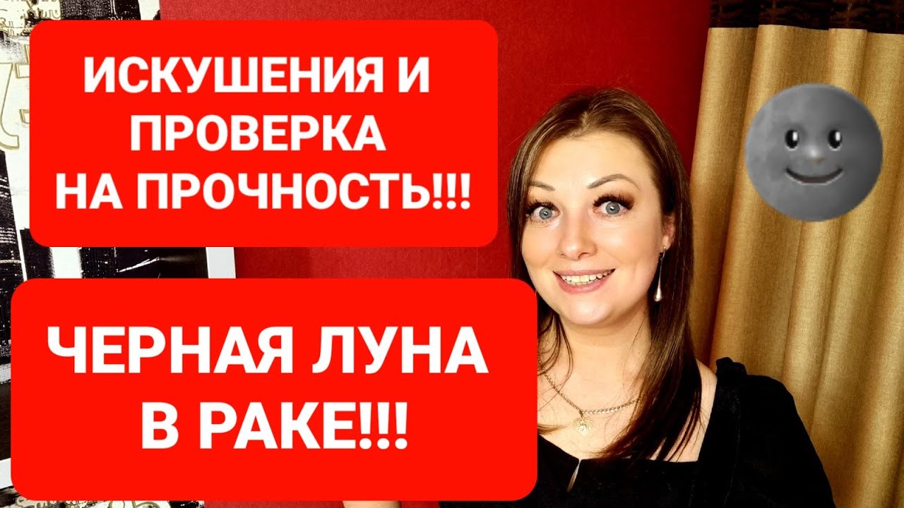 ЧЕРНАЯ ЛУНА В РАКЕ❗ КАРМИЧЕСКАЯ ПРОВЕРКА НА ПРОЧНОСТЬ❗ВСЕ ЗНАКИ ЗОДИАКА❗АНАСТАСИЯ ГРИГОРЯН