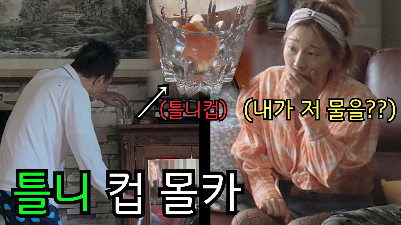 (몰카) 내가 마셨던 물컵이 할아버지 틀니 담는 컵이였다면?  ㅋㅋㅋㅋ