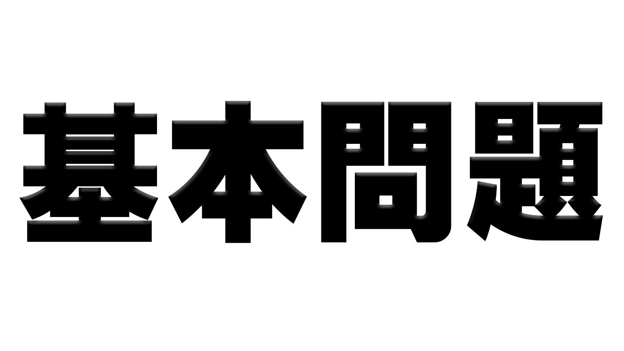 クイズ基本問題100問で早押し勝負！