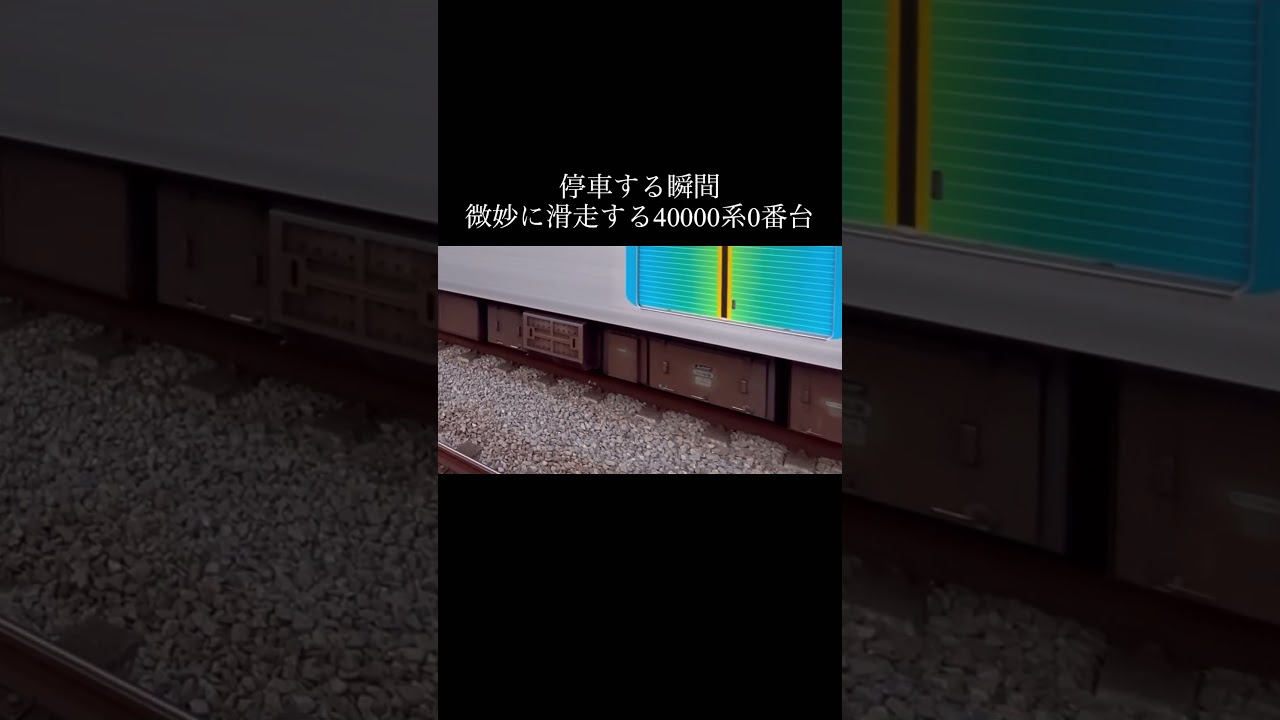【滑走】停車する瞬間に微妙に滑走する40000系0番台　#滑走