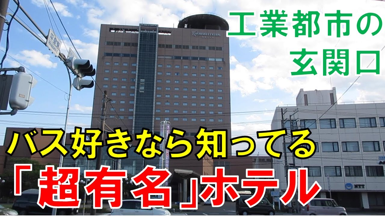 バス好きなら誰もが知ってる(?)超有名ホテルとは？【鹿島セントラルホテル】